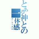 とある神との一体感（スーフィズム）