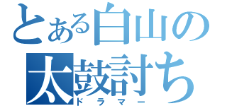 とある白山の太鼓討ち（ドラマー）