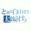 とある白山の太鼓討ち（ドラマー）