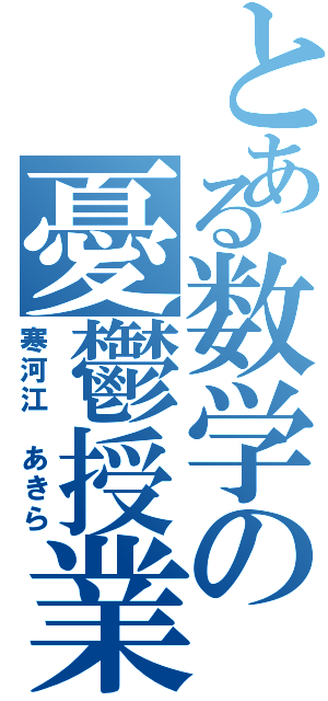 とある数学の憂鬱授業（寒河江 あきら）