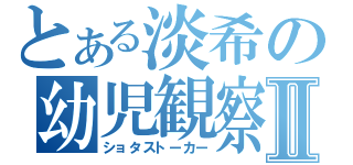 とある淡希の幼児観察Ⅱ（ショタストーカー）