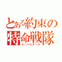 とある約束の特命戦隊（ゴーバスターズ）