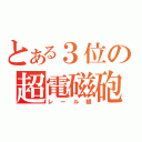 とある３位の超電磁砲（レール眼）