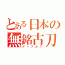 とある日本の無銘古刀（ダマスカス）