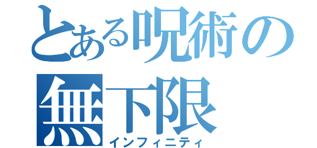 とある呪術の無下限（インフィニティ）