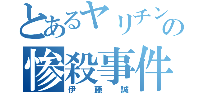 とあるヤリチンの惨殺事件（伊藤誠）