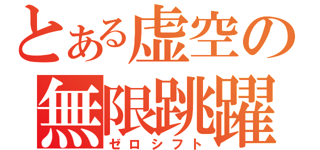 とある虚空の無限跳躍（ゼロシフト）