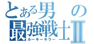 とある男の最強戦士Ⅱ（ルーキーキラー）