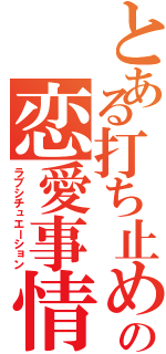 とある打ち止めの恋愛事情（ラブシチュエーション）