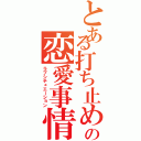 とある打ち止めの恋愛事情（ラブシチュエーション）