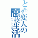 とある変人の高校生活（インデックス）