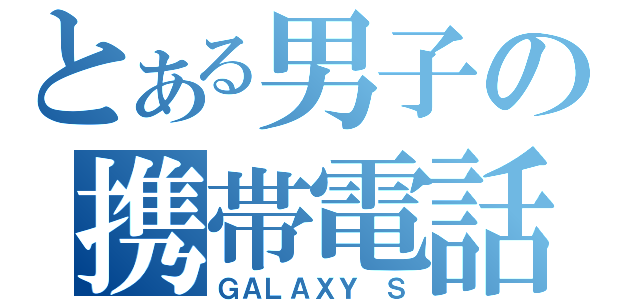 とある男子の携帯電話（ＧＡＬＡＸＹ Ｓ）