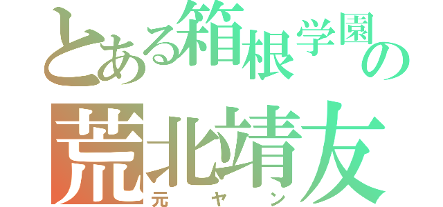 とある箱根学園の荒北靖友（元ヤン）