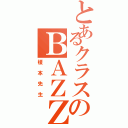 とあるクラスのＢＡＺＺ（榎本先生）