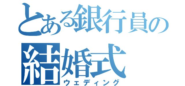 とある銀行員の結婚式（ウェディング）