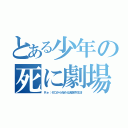 とある少年の死に劇場（Ｒｅ：ゼロから始める異世界生活）