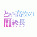 とある高校の副級長（６組清水）