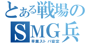 とある戦場のＳＭＧ兵（早業ストパ安定）