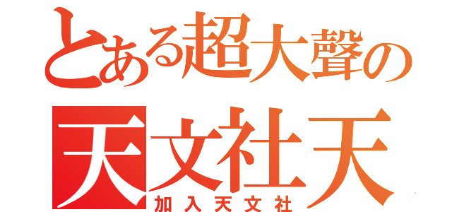 とある超大聲の天文社天文社（加入天文社）