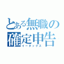 とある無職の確定申告（イータックス）