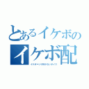 とあるイケボのイケボ配信（イケボ＝いけ好かないボイス）