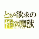 とある欲求の性欲魔獣（ケントウルス）