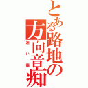 とある路地の方向音痴（迷い猫）