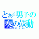 とある男子の奏の鼓動（Ｒｅｌｉｇｉｏｎ）