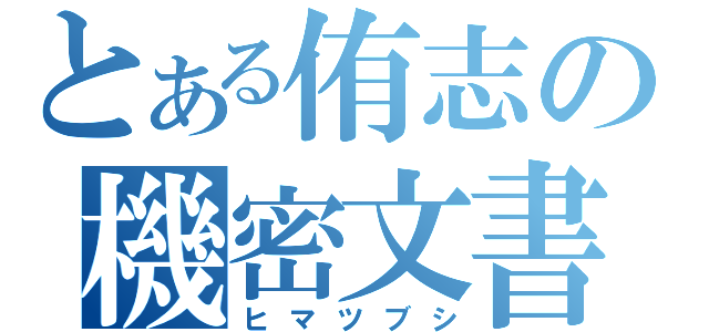 とある侑志の機密文書（ヒマツブシ）