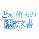 とある侑志の機密文書（ヒマツブシ）