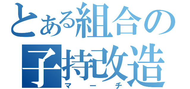 とある組合の子持改造（マーチ）