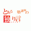 とある 塾講師の独り言（ツイッター）