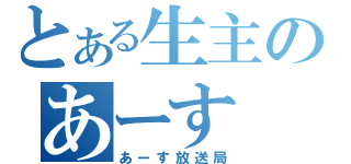 とある生主のあーす（あーす放送局）