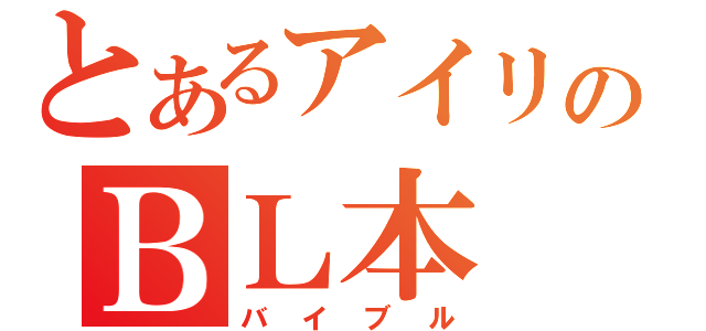 とあるアイリのＢＬ本（バイブル）