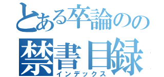 とある卒論のの禁書目録（インデックス）