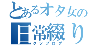 とあるオタ女の日常綴り（クソブログ）