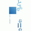 とある涼宮春日の憂鬱（ＲＡＩＬＧＵＮ）