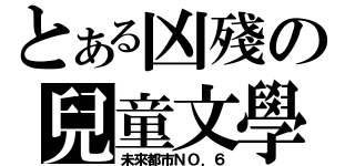 とある凶殘の兒童文學（未來都市ＮＯ．６）