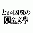 とある凶殘の兒童文學（未來都市ＮＯ．６）