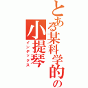 とある某科学的の小提琴（インデックス）