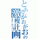 とあるがおがおの激痩計画（カロリーチェック）