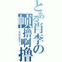 とある肖李の帧撸啊撸（“最近又被坑了！”）