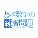 とある数学の練習問題（プリント）