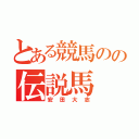 とある競馬のの伝説馬（安田大志）