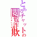 とあるチャットの閲覧詐欺（だましうち）