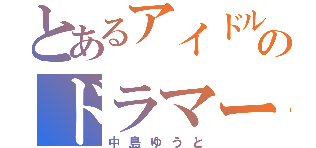 とあるアイドルのドラマー（中島ゆうと）