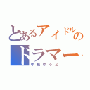 とあるアイドルのドラマー（中島ゆうと）