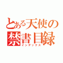 とある天使の禁書目録（インデックス）