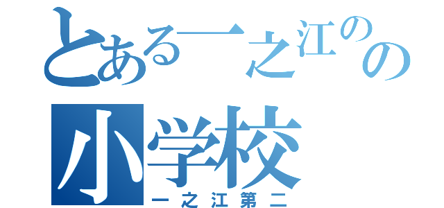 とある一之江のの小学校（一之江第二）