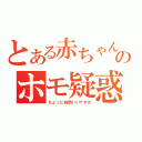 とある赤ちゃんモデルのホモ疑惑（ちょっと時間いいですか）